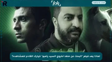 لماذا يعد فيلم “البحث عن منفذ لخروج السيد رامبو” خيارك القادم للمشاهدة؟